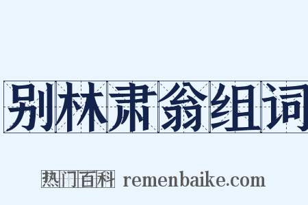 别林肃翁组词是什么意思的图片